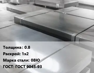 Лист холоднокатаный 0.8 1х2 Сталь: 08Ю ГОСТ: ГОСТ 9045-93